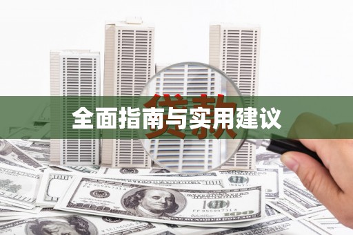 石门全面指南与实用建议
