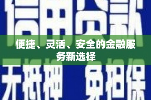 石门便捷、灵活、安全的金融服务新选择