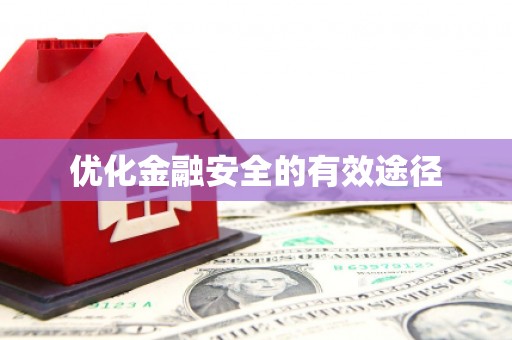 石门优化金融安全的有效途径