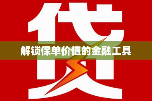 石门解锁保单价值的金融工具