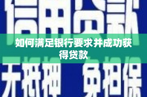 石门如何满足银行要求并成功获得贷款