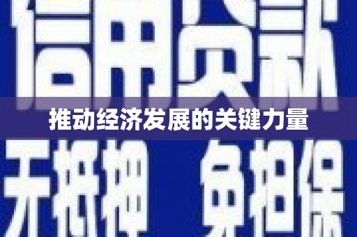 石门推动经济发展的关键力量