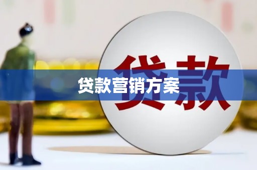石门贷款营销方案