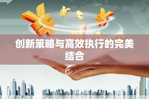石门创新策略与高效执行的完美结合