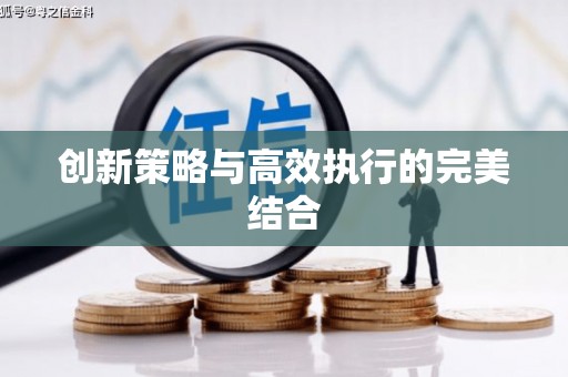 石门创新策略与高效执行的完美结合