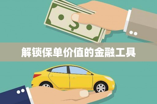 石门解锁保单价值的金融工具