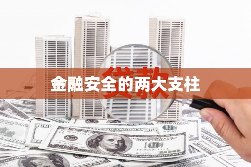 石门金融安全的两大支柱