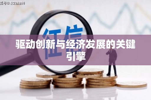 石门驱动创新与经济发展的关键引擎