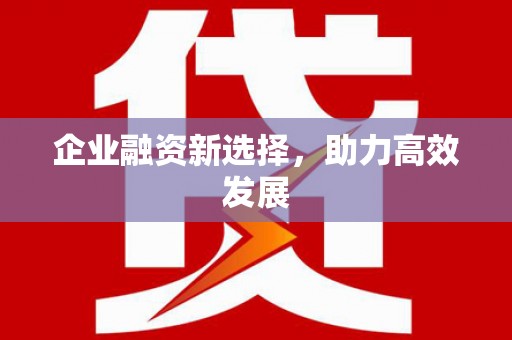 石门企业融资新选择，助力高效发展