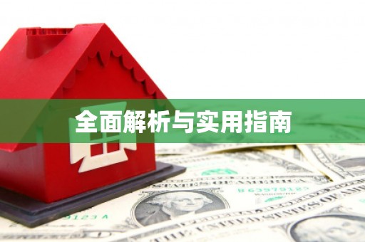 石门全面解析与实用指南