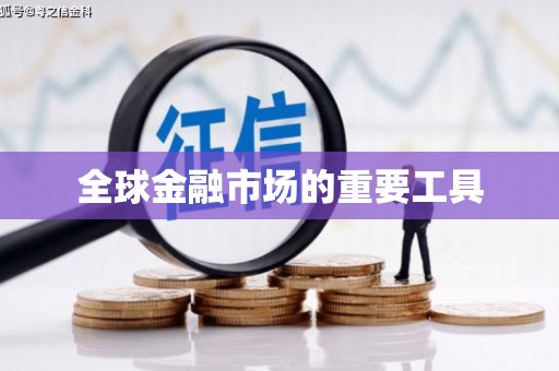石门全球金融市场的重要工具