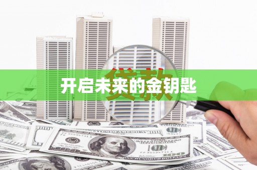 石门开启未来的金钥匙
