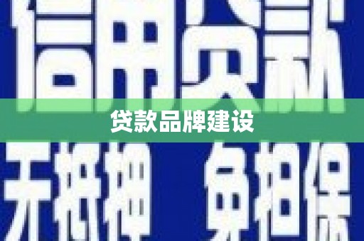 石门贷款品牌建设