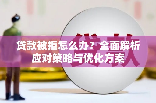 石门贷款被拒怎么办？全面解析应对策略与优化方案