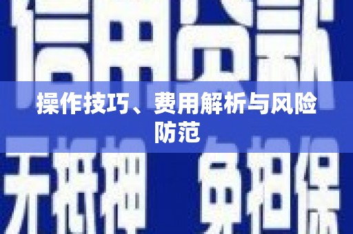 石门操作技巧、费用解析与风险防范