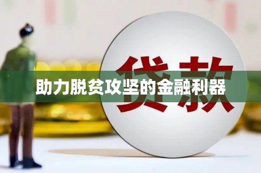 石门助力脱贫攻坚的金融利器