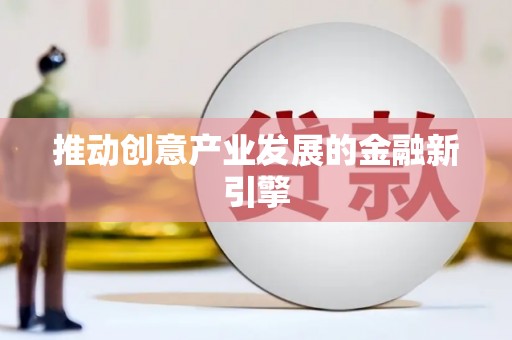 石门推动创意产业发展的金融新引擎