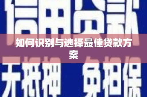 石门如何识别与选择最佳贷款方案