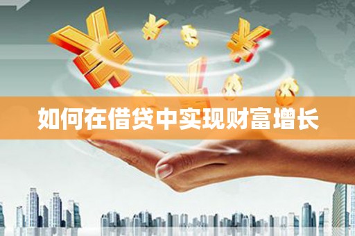 石门如何在借贷中实现财富增长