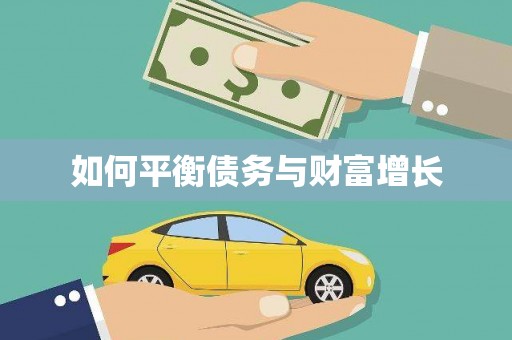 石门如何平衡债务与财富增长