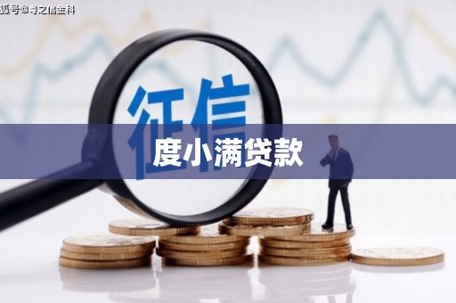 石门度小满贷款