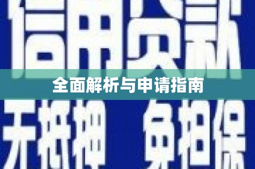 石门全面解析与申请指南