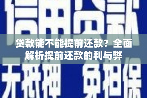 石门贷款能不能提前还款？全面解析提前还款的利与弊