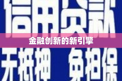 石门金融创新的新引擎