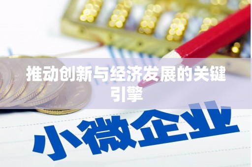 石门推动创新与经济发展的关键引擎