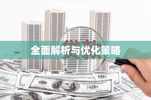 石门全面解析与优化策略