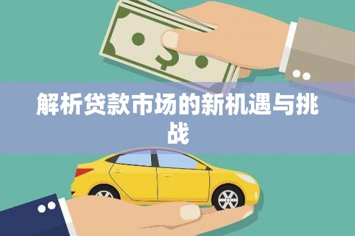 石门解析贷款市场的新机遇与挑战