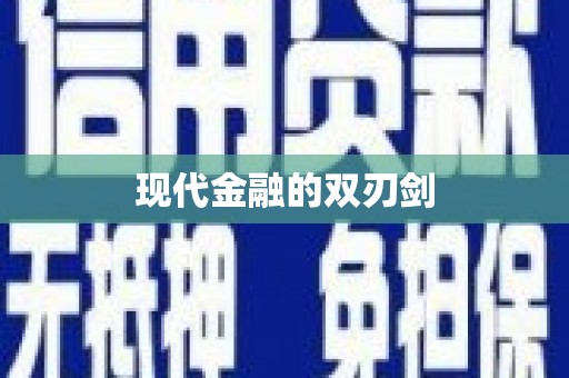 石门现代金融的双刃剑