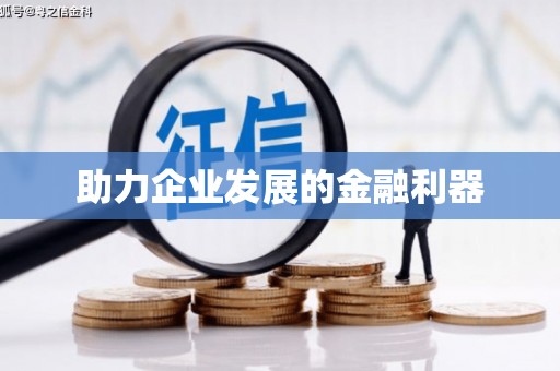 石门助力企业发展的金融利器