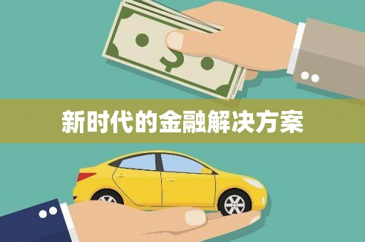 石门新时代的金融解决方案
