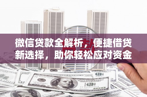 石门微信贷款全解析，便捷借贷新选择，助你轻松应对资金需求