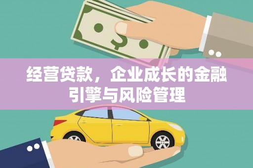 石门经营贷款，企业成长的金融引擎与风险管理