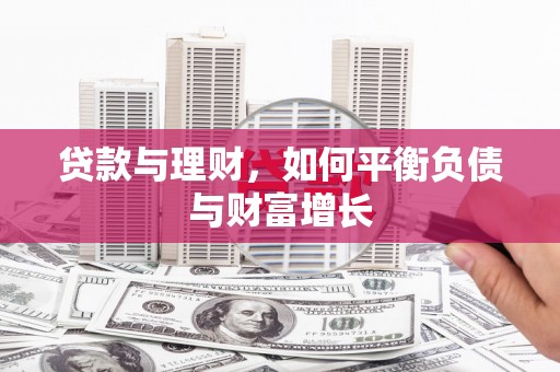 石门贷款与理财，如何平衡负债与财富增长