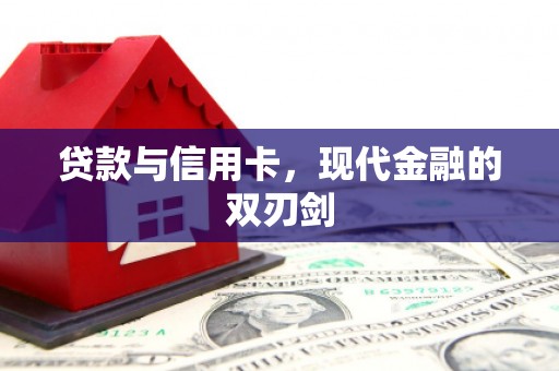 石门贷款与信用卡，现代金融的双刃剑