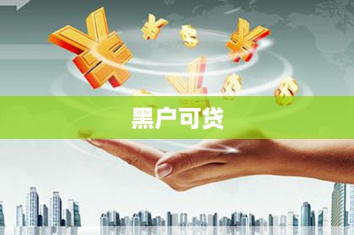 石门黑户可贷