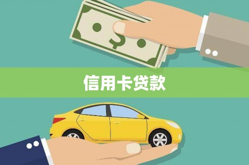 石门信用卡贷款