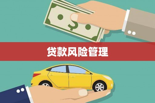 石门贷款风险管理