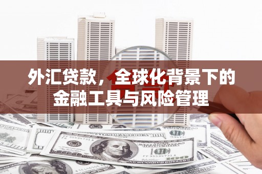 石门外汇贷款，全球化背景下的金融工具与风险管理