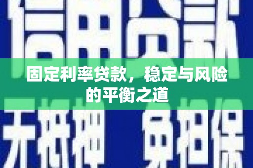 石门固定利率贷款，稳定与风险的平衡之道