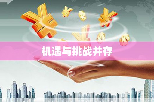 石门机遇与挑战并存