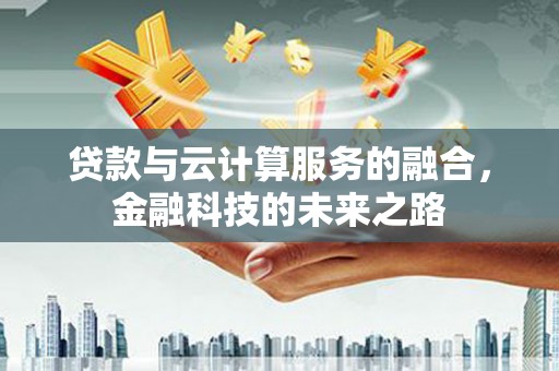 石门贷款与云计算服务的融合，金融科技的未来之路