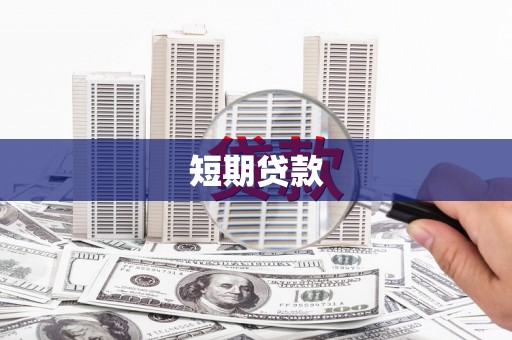 石门短期贷款
