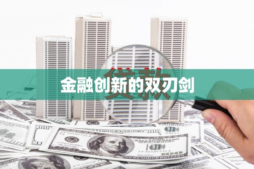 石门金融创新的双刃剑