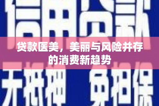 石门贷款医美，美丽与风险并存的消费新趋势