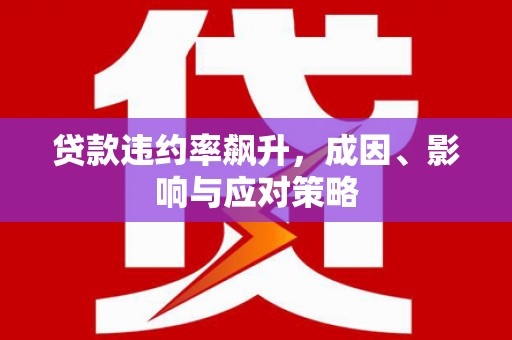 石门贷款违约率飙升，成因、影响与应对策略