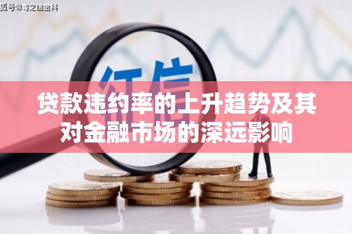 石门贷款违约率的上升趋势及其对金融市场的深远影响